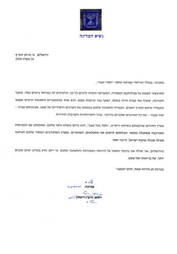 מכתב מנשיא המדינה