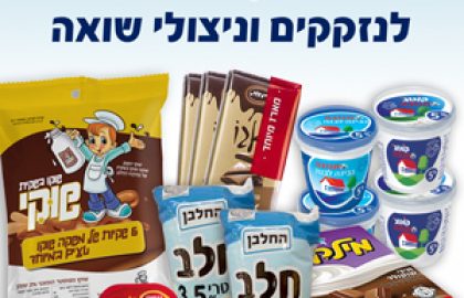 הסלבריטאים של ישראל נרתמים למבצע שבועות של חסדי נעמי