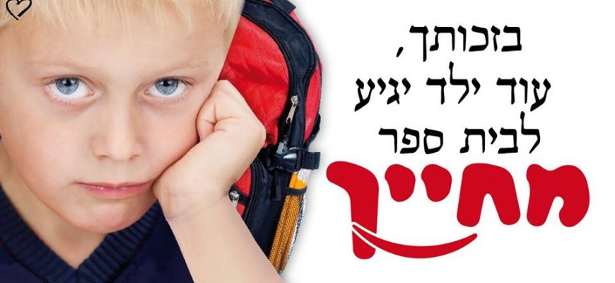 חלומות של ילדים על חזרה ללימודים – לא חוזרים בלי #תיקימלאים