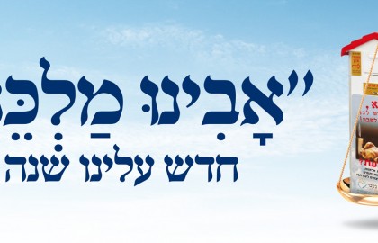 אבינו מלכנו חדש עלינו שנה טובה