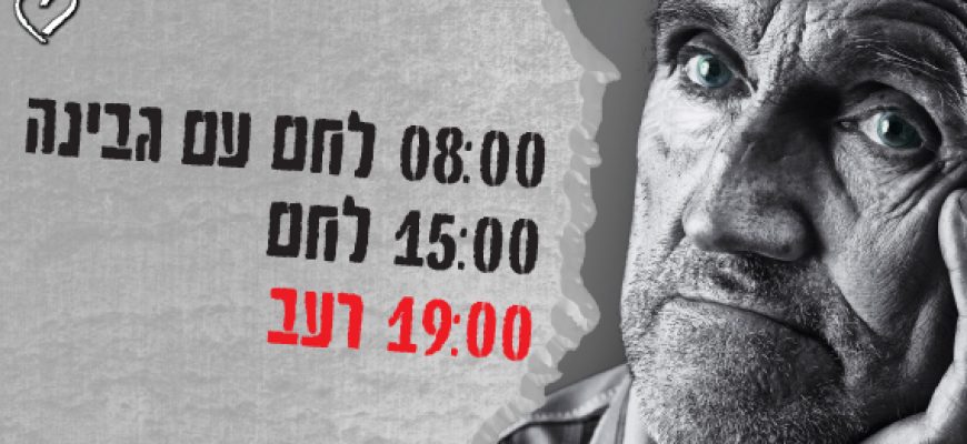 לקראת החגים הבאים עלינו לטובה, ניצולי השואה והקשישים מתחננים לעזרתכם!