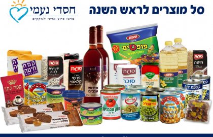 החלו ההכנות למבצע חלוקת מזון לקראת ראש השנה לנזקקים, קשישים וניצולי שואה